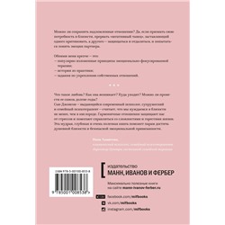 Эксмо Сью Джонсон "Обними меня крепче. 7 диалогов для любви на всю жизнь"