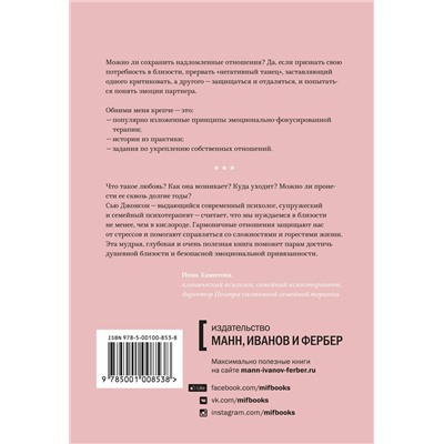 Эксмо Сью Джонсон "Обними меня крепче. 7 диалогов для любви на всю жизнь"