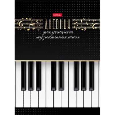 Дневник музыкальной школы (твердая обложка) "Звуки музыки" Со справ.инф. (070668) 25865 Хатбер