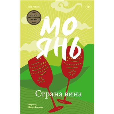 Эксмо Мо Янь "Страна вина"