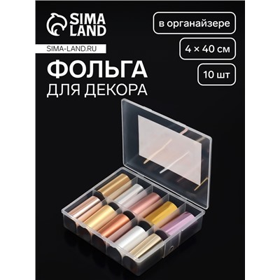 Фольга для ногтей, 4×40 см, 10 шт., в органайзере, МИКС