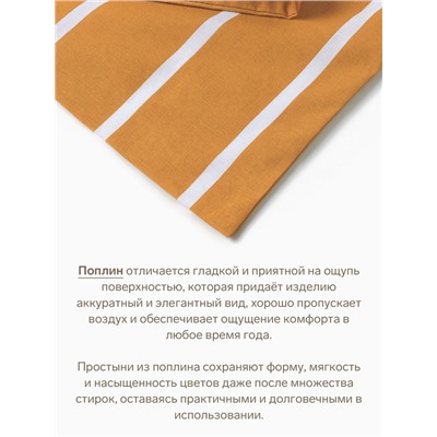 Простыня на резинке 1.5-спальная «Этель» Mustard stripes, 140×200+25 см, поплин