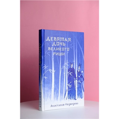 381941 АСТ Анастасия Медведева "Девятая дочь великого Риши"