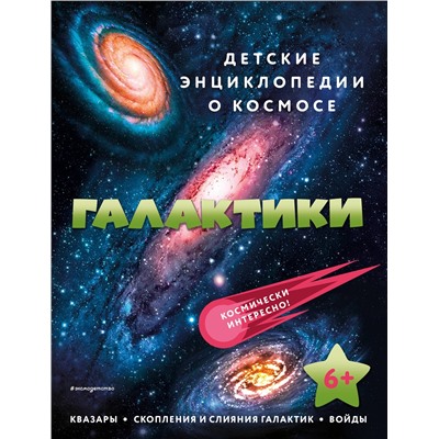 Эксмо "Галактики"