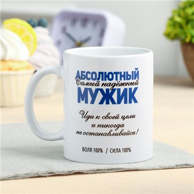 Кружка чайная керамическая «Абсолютный мужик», 320 мл