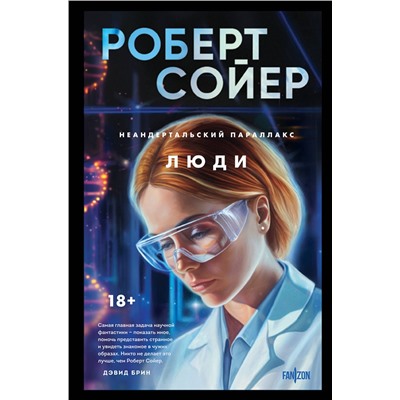 464383 Эксмо Роберт Сойер "Неандертальский параллакс. Люди"