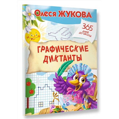 АСТ Жукова О.С. "Графические диктанты"