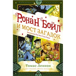 АСТ Томас Леннон "Ронан Бойл и Мост загадок"