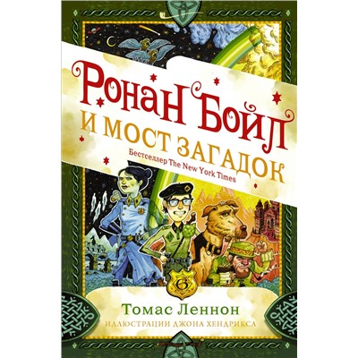 АСТ Томас Леннон "Ронан Бойл и Мост загадок"