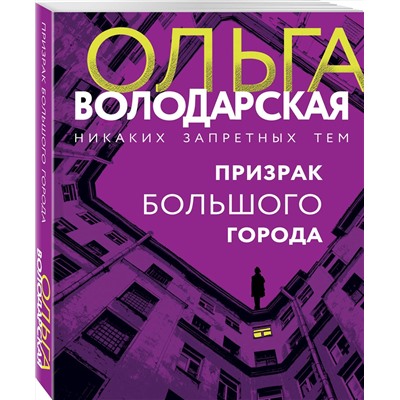 Эксмо Ольга Володарская "Призрак большого города"