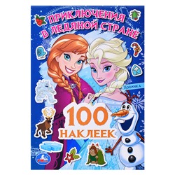 Приключения в Ледяной стране. 100 наклеек.