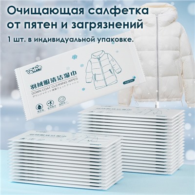 Салфетка очищающая для курток и пуховиков от пятен и загрязнений, 1 шт. в упаковке