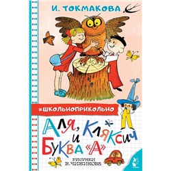 АСТ Токмакова И.П. "Аля, Кляксич и буква "А". Рисунки В. Чижикова"