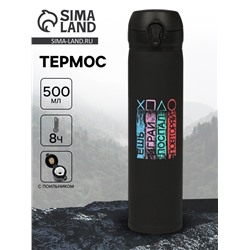 Термос «Играй», 500 мл, 7×26 см