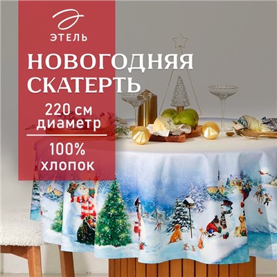 УЦЕНКА Скатерть Этель "Рождественский вечер" d=220 см, 100% хл, саржа 190 г/м2