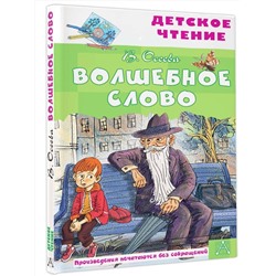 АСТ Осеева В.А. "Волшебное слово"