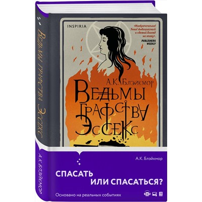 Эксмо А.К. Блэйкмор "Ведьмы графства Эссекс"