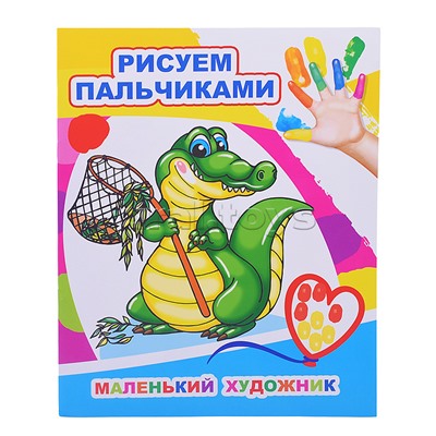 Книга МПР. Раскраска пальчиками. Маленький художник