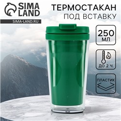 Термокружка под вставку «Зелёный», 250 мл