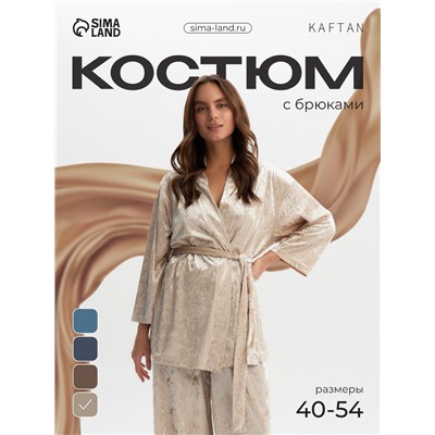 Костюм домашний женский (жакет, брюки) KAFTAN Velvet, размер 52-54, бежевый