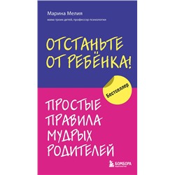 Эксмо Марина Мелия "Отстаньте от ребенка! Простые правила мудрых родителей"