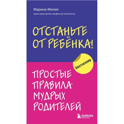 Эксмо Марина Мелия "Отстаньте от ребенка! Простые правила мудрых родителей"