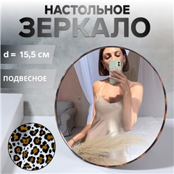 Зеркало настольное - подвесное ANIMAL, d зеркальной поверхности 15.5 см, цвет «леопард»