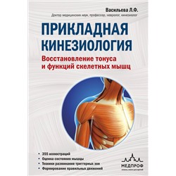 Эксмо Васильева Людмила "Прикладная кинезиология. Восстановление тонуса и функций скелетных мышц"