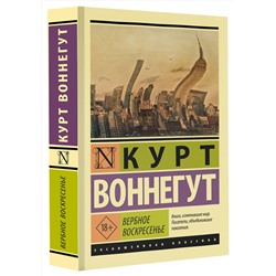 АСТ Курт Воннегут "Вербное воскресенье"