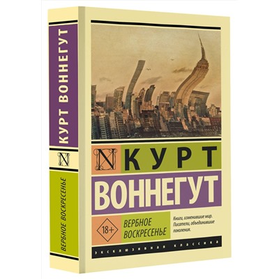 АСТ Курт Воннегут "Вербное воскресенье"