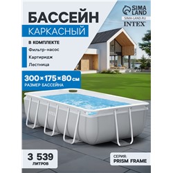Бассейн каркасный INTEX Prism Frame 26784NP, 300×175×80 см, фильтр-насос, лестница, прямоугольный