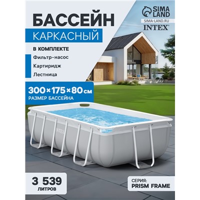 Бассейн каркасный INTEX Prism Frame 26784NP, 300×175×80 см, фильтр-насос, лестница, прямоугольный
