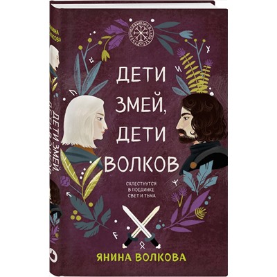 Эксмо Янина Волкова "Дети змей, дети волков"