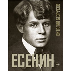 АСТ Безруков В.С. "Есенин"