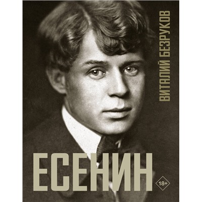 АСТ Безруков В.С. "Есенин"