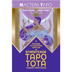 АСТ Анна Брайт "Египетское Таро Тота. Колода по системе Кроули. Новая трактовка"