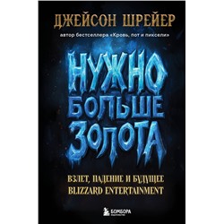 Эксмо Джейсон Шрейер "Нужно больше золота. Взлет, падение и будущее Blizzard Entertainment"