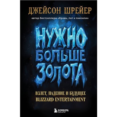 Эксмо Джейсон Шрейер "Нужно больше золота. Взлет, падение и будущее Blizzard Entertainment"