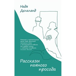 349080 Эксмо Надя Делаланд "Рассказы пьяного просода"
