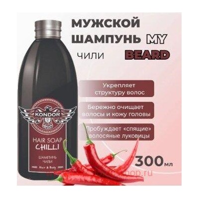KONDOR Hair&Body Шампунь для волос Чили муж.300мл