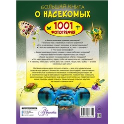 АСТ Спектор А.А. "Большая книга о насекомых. 1001 фотография"
