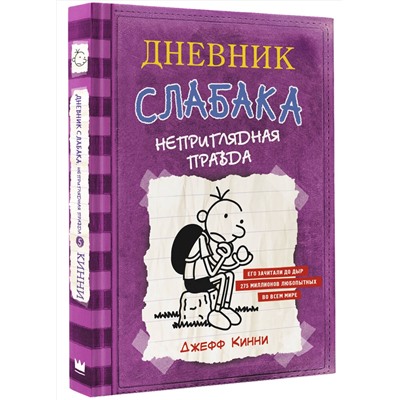 АСТ Джефф Кинни "Дневник Слабака-5. Неприглядная правда"
