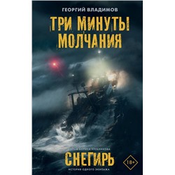 АСТ Георгий Владимов "Три минуты молчания. Снегирь"