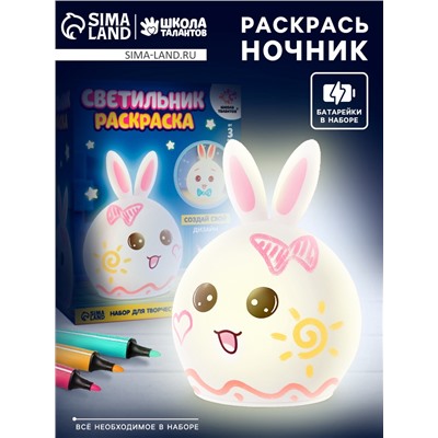 УЦЕНКА ШКОЛА ТАЛАНТОВ Набор для творчества Раскрась светильник Зайчик