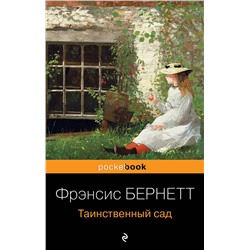 Эксмо Фрэнсис Бернетт "Таинственный сад"
