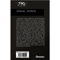 АСТ Игорь Валериев "Ермак. Поход"