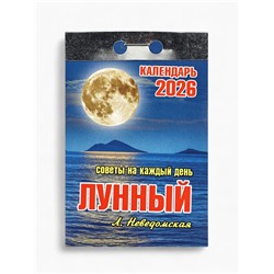 Календарь 2026 отрывной «Лунный» 7.7×11.4 см