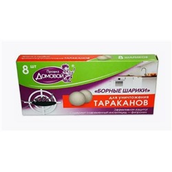 ДОМОВОЙ Борные шарики от тарак.8шт