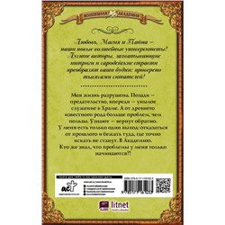 АСТ Ольга Олие "Безродная. Магическая школа Саарля"