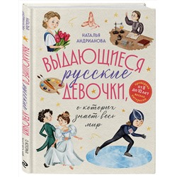 Эксмо Наталья Андрианова "Выдающиеся русские девочки, о которых знает весь мир (от 8 до 10 лет)"